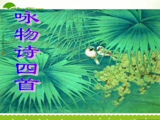 高中语文 211(咏物诗四首)课件 粤教版选修(唐诗宋词元散曲选读) 课件