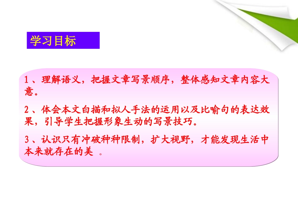 版八年级语文上册 第24课 满井游记 课新课标同步授课件 语文版 课件_第2页