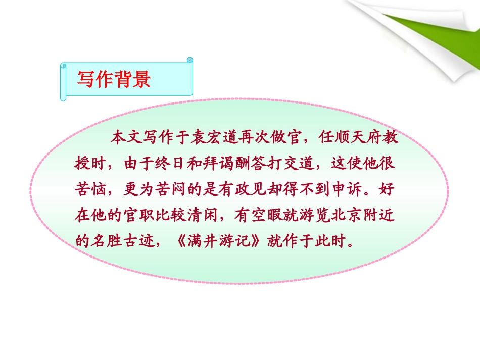 版八年级语文上册 第24课 满井游记 课新课标同步授课件 语文版 课件_第3页