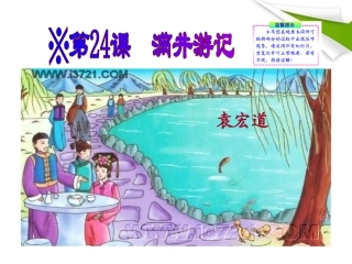 版八年级语文上册 第24课 满井游记 课新课标同步授课件 语文版 课件