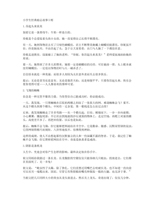 小学生经典励志故事5则