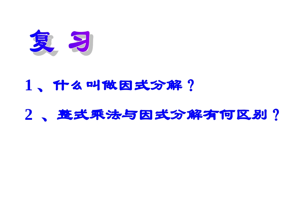 《提公因式法》PPT_第2页