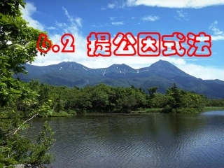 《提公因式法》PPT