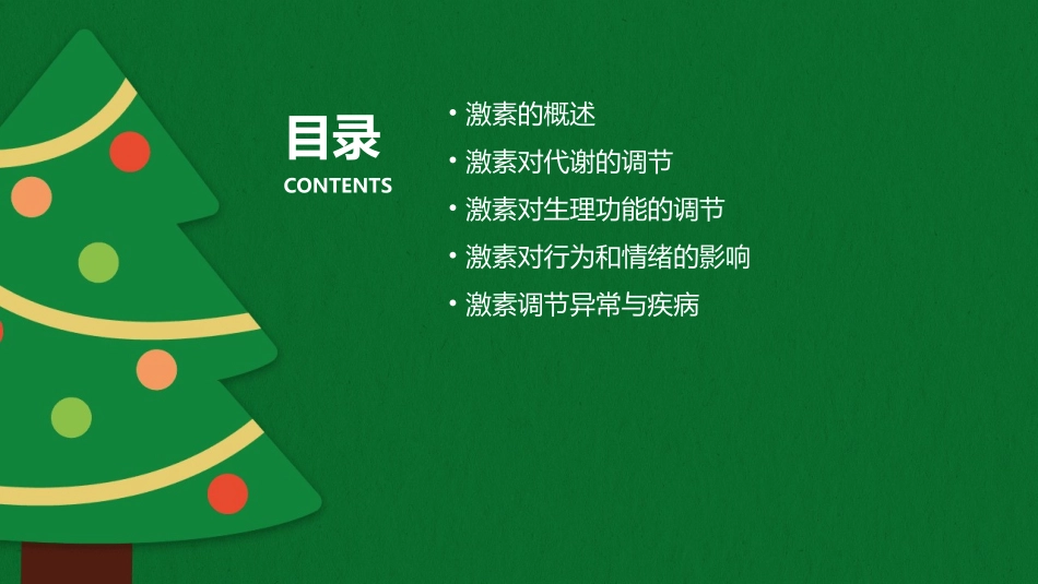 通过激素的调节文可用课件_第2页