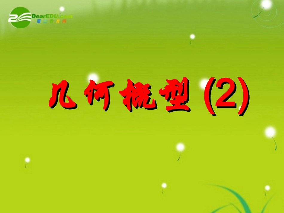 高中数学 332几何概型课件2 苏教版必修3 课件_第1页
