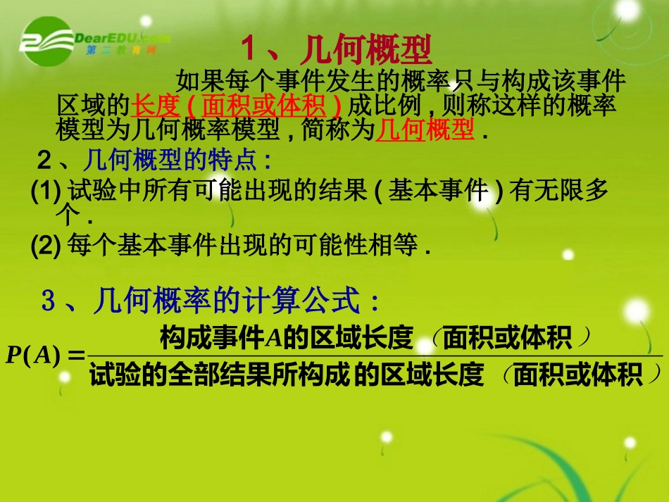 高中数学 332几何概型课件2 苏教版必修3 课件_第2页