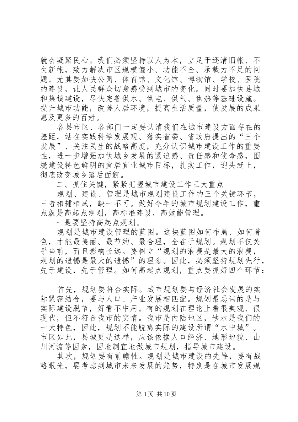 领导干部建设与规划工作大会发言稿 _第3页