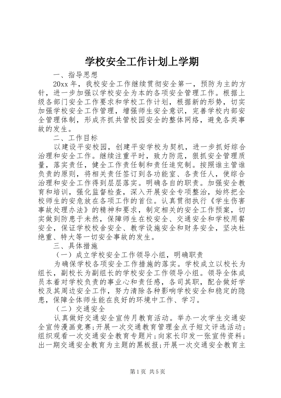 学校安全工作计划上学期 _第1页