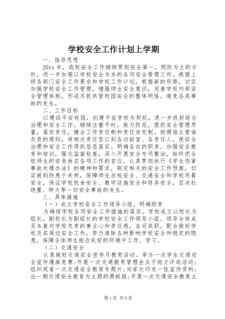 学校安全工作计划上学期 