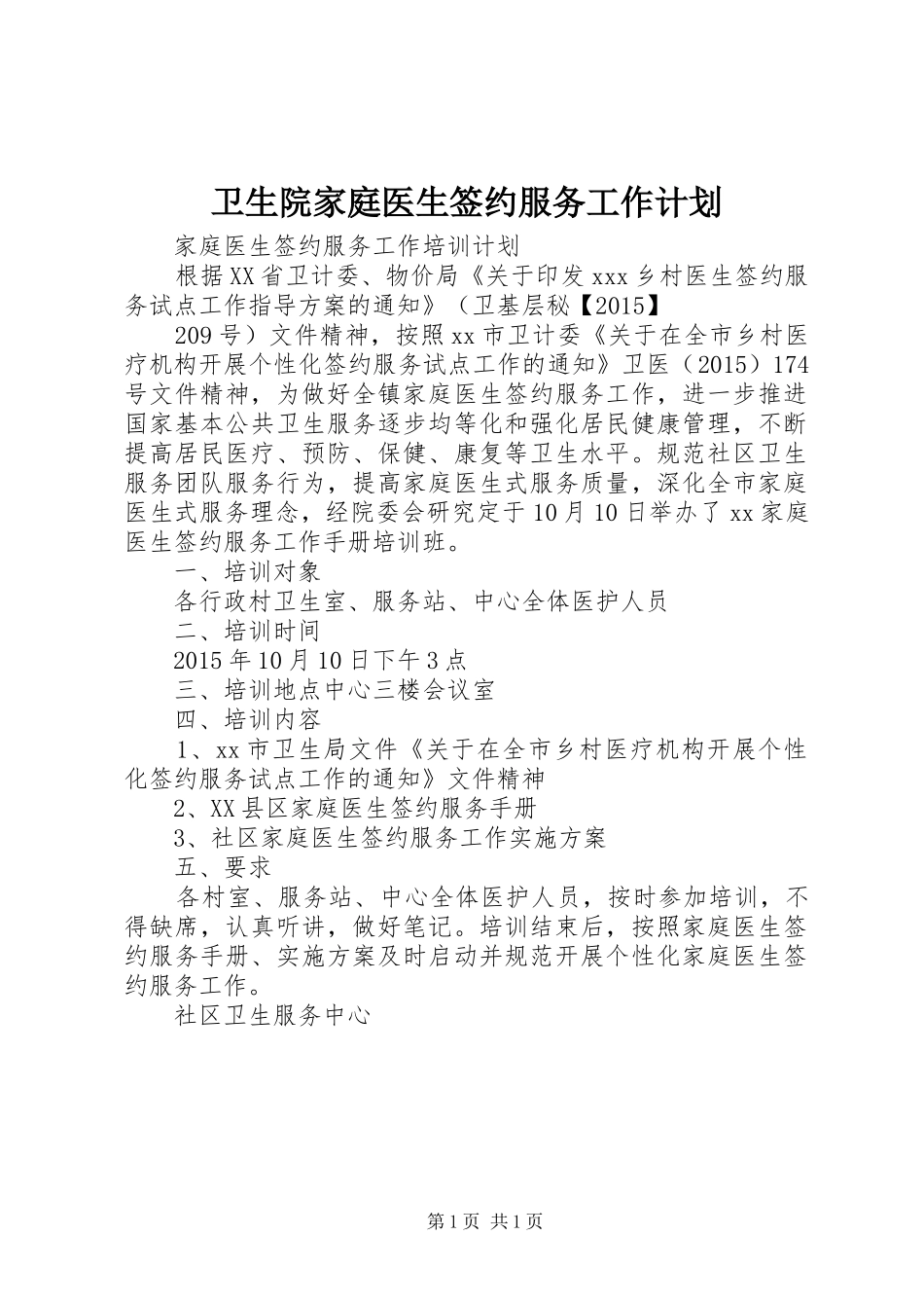 卫生院家庭医生签约服务工作计划 _第1页