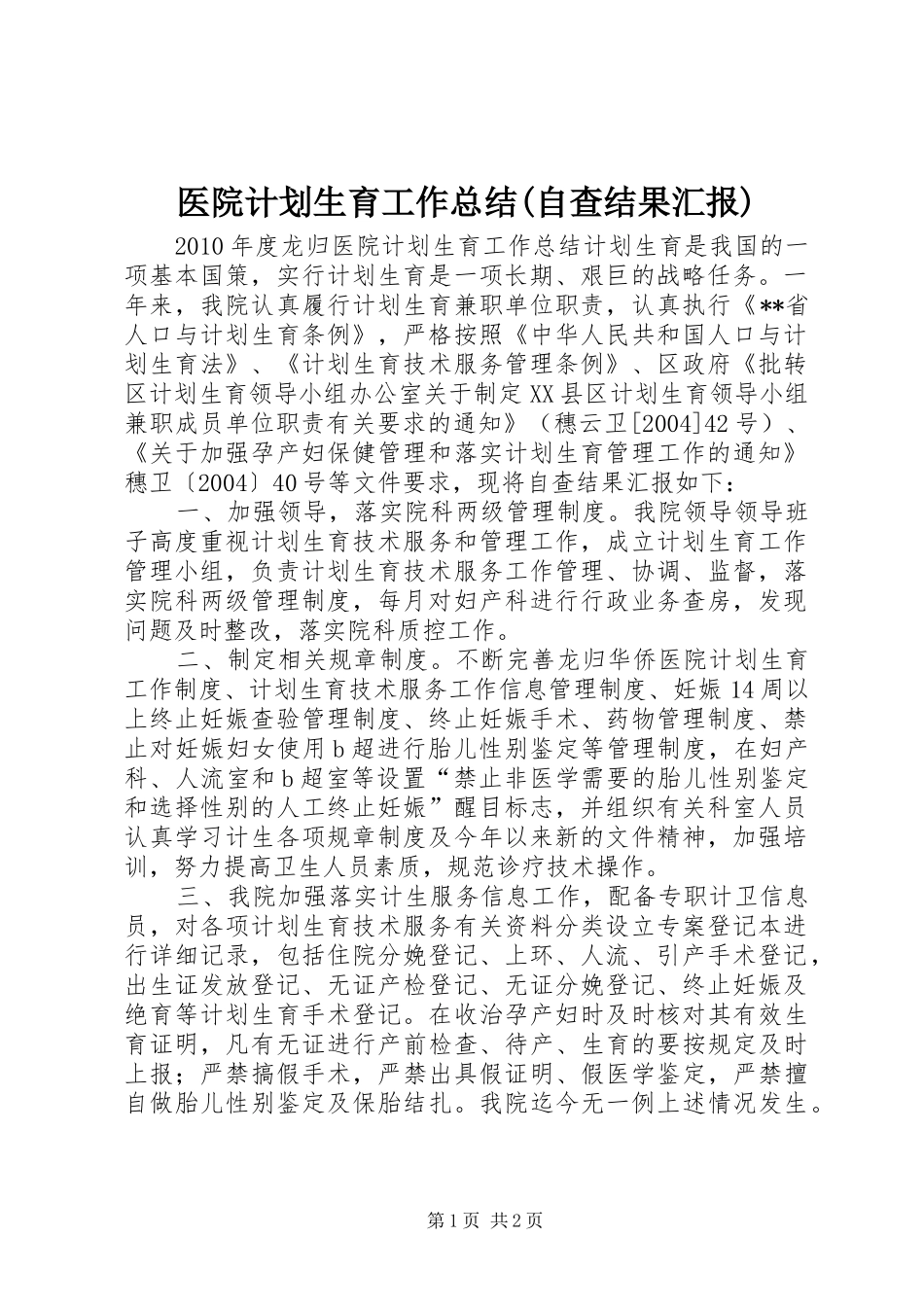 医院计划生育工作总结(自查结果汇报) _第1页
