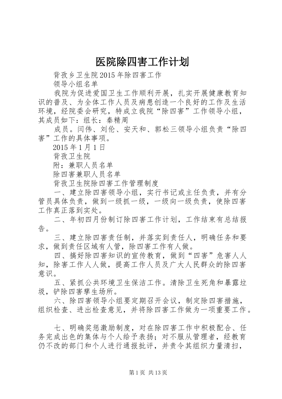 医院除四害工作计划 _第1页