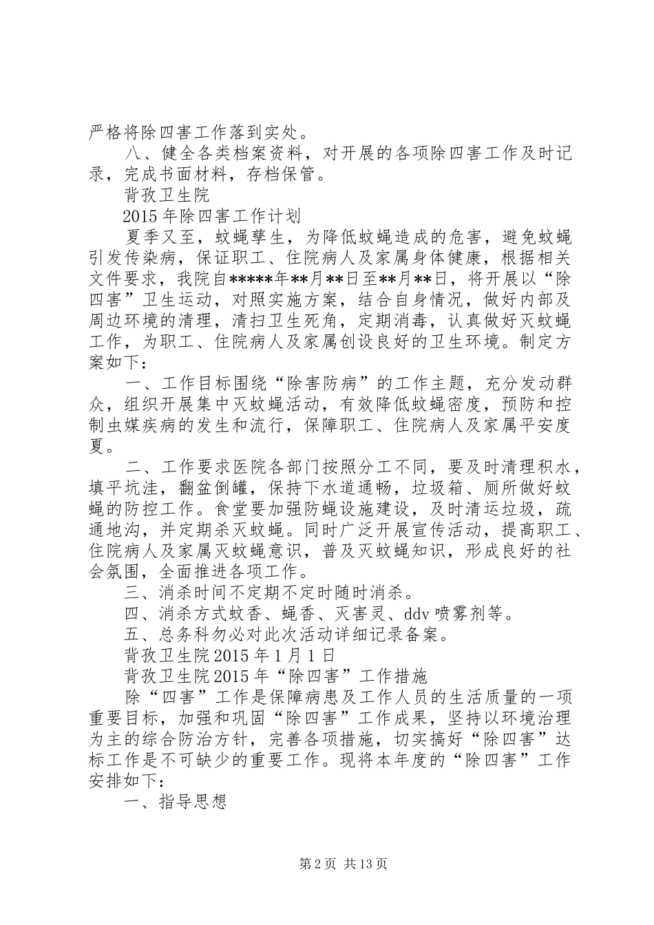 医院除四害工作计划 _第2页