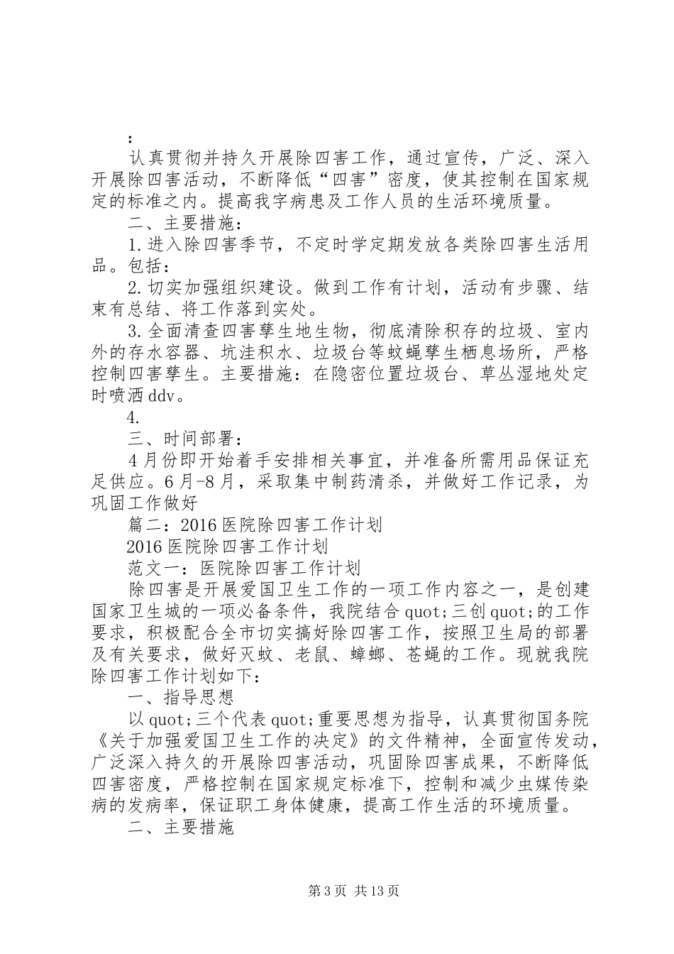 医院除四害工作计划 _第3页