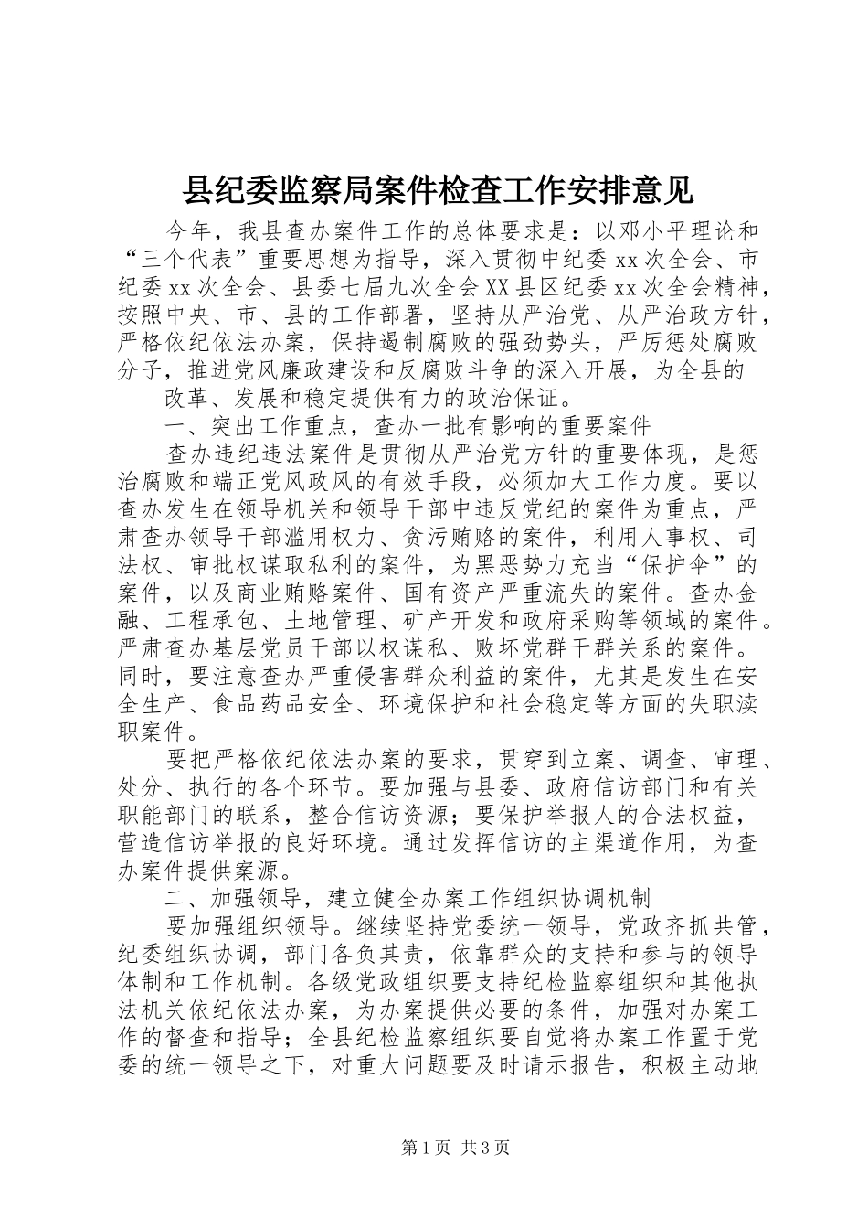 县纪委监察局案件检查工作安排意见 _第1页