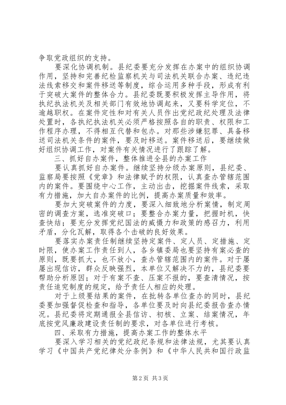 县纪委监察局案件检查工作安排意见 _第2页