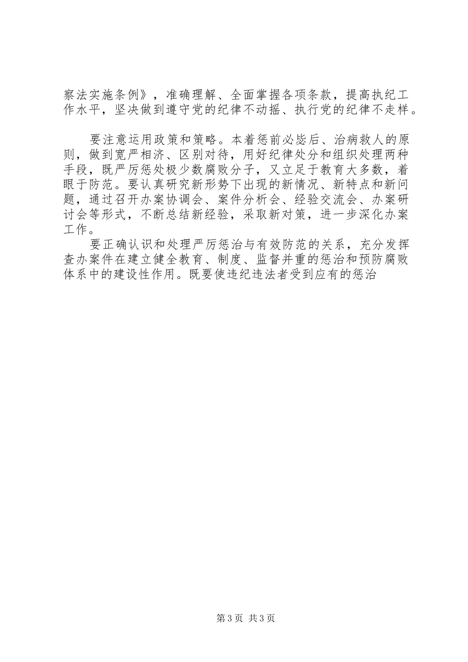 县纪委监察局案件检查工作安排意见 _第3页