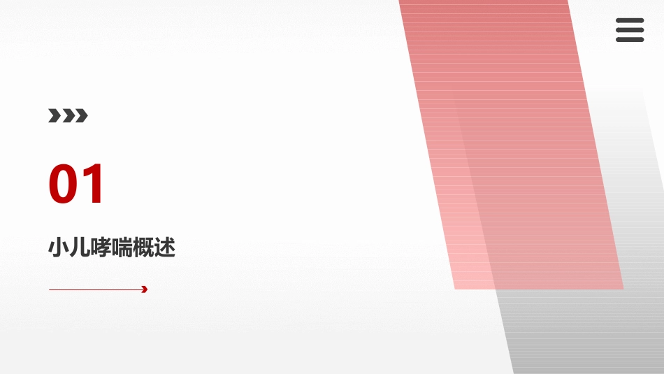 小儿哮喘药物应用与日常护理建议_第3页
