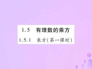 秋七年级数学上册 第一章 有理数 1.5 有理数的乘方 1.5.1 乘方(第1课时)讲解课件 (新版)新人教版 课件