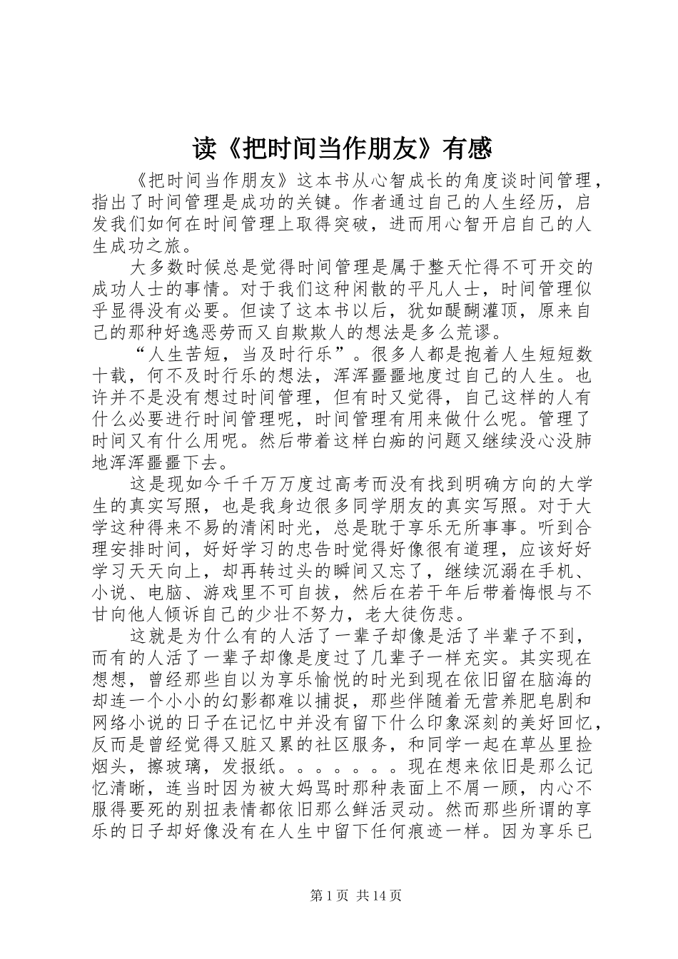 读《把时间当作朋友》有感_第1页
