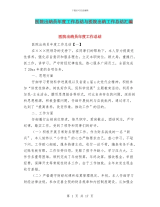 医院出纳员年度工作总结与医院出纳工作总结汇编