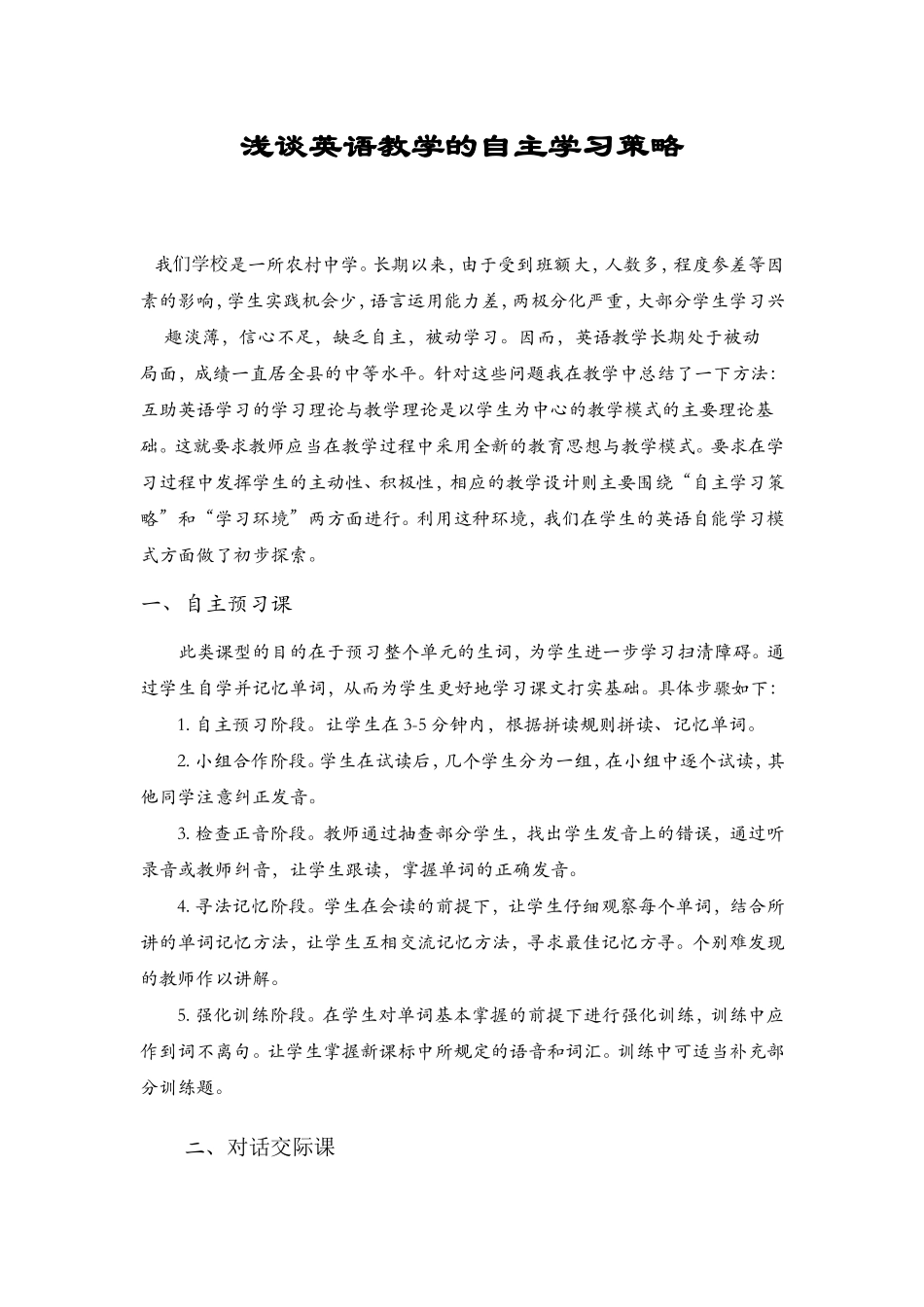 也谈英语教学的自主学习策略_第1页