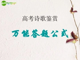 高考语文(诗歌鉴赏万能公式)教学课件