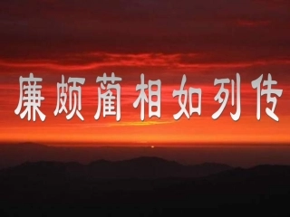高中语文(廉颇蔺相如列传)教学课件 新人教版必修4 课件