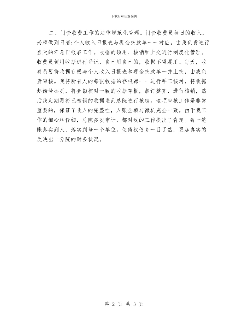 医院出纳年终个人工作总结2024年与医院出纳年终工作总结2024汇编_第2页