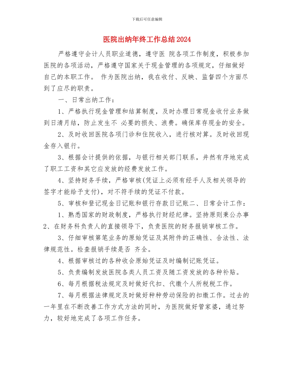 医院出纳年终个人工作总结2024年与医院出纳年终工作总结2024汇编_第3页