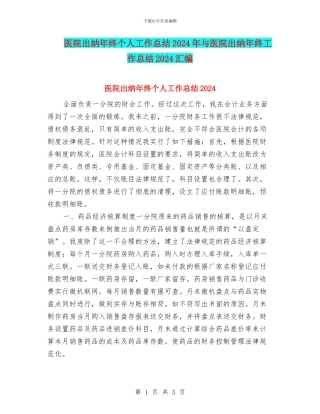 医院出纳年终个人工作总结2024年与医院出纳年终工作总结2024汇编