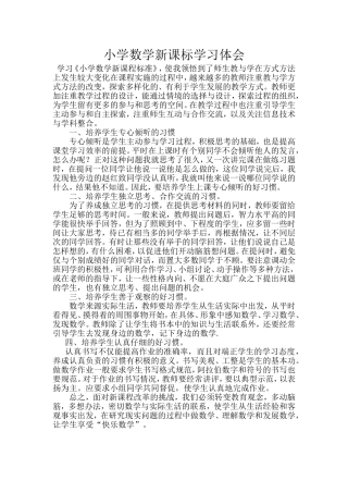 小学数学新课标学习体会