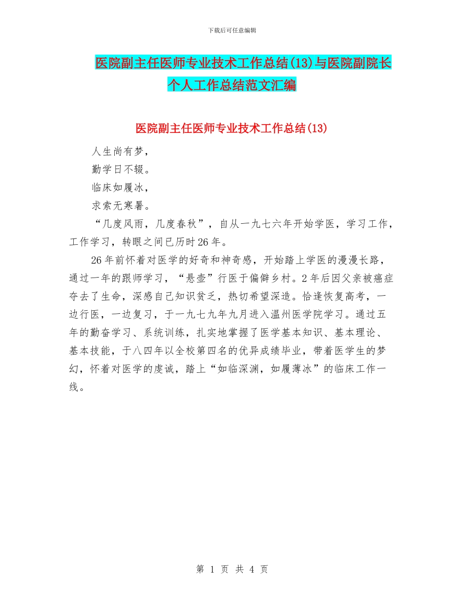 医院副主任医师专业技术工作总结与医院副院长个人工作总结范文汇编_第1页