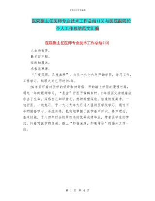 医院副主任医师专业技术工作总结与医院副院长个人工作总结范文汇编