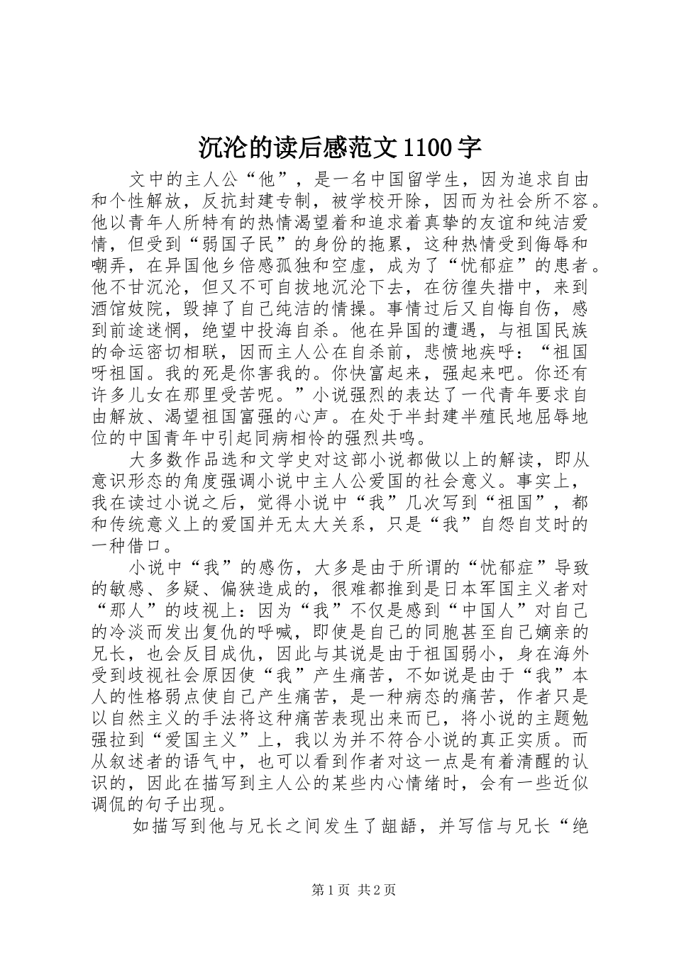 沉沦的读后感范文1100字_第1页