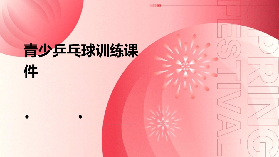 青少乒乓球训练课件_第1页