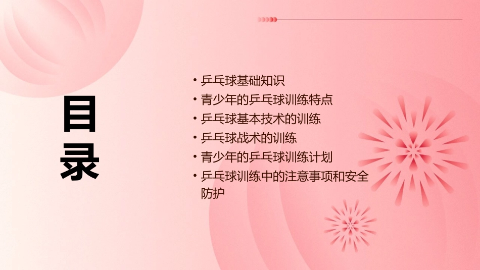 青少乒乓球训练课件_第2页