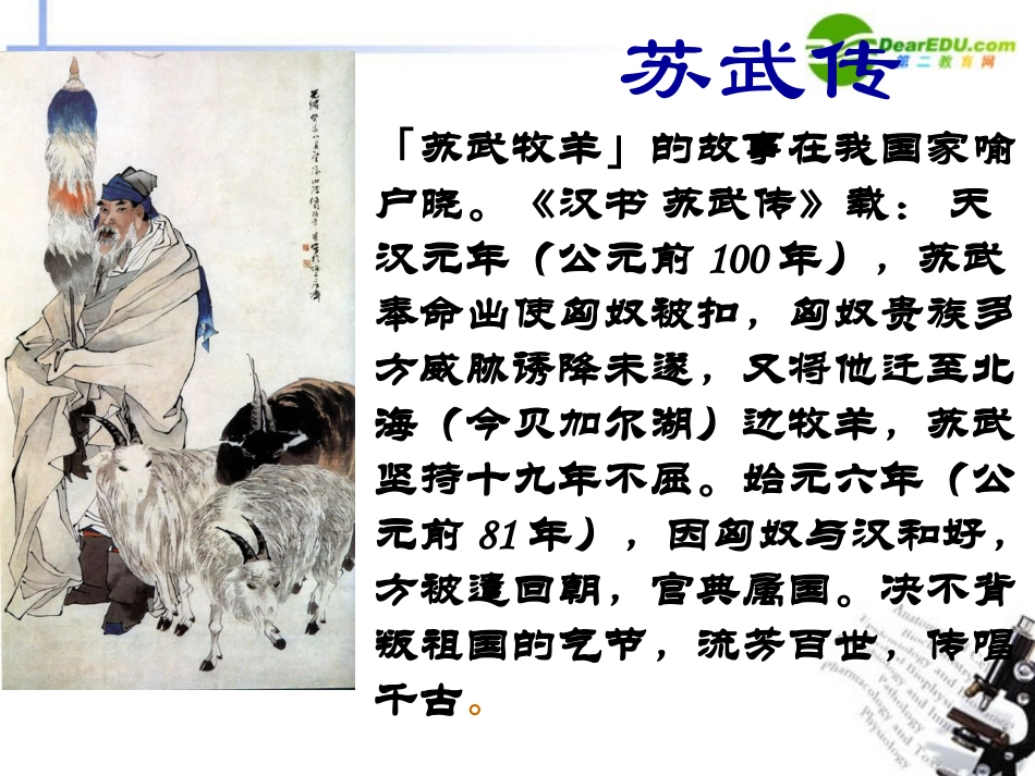 高中语文 第四单元第14课(苏武传)课件(4) 新人教版必修4 课件_第2页