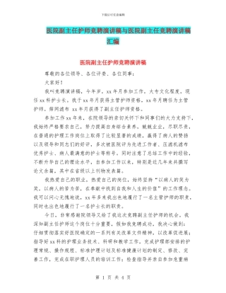 医院副主任护师竞聘演讲稿与医院副主任竞聘演讲稿汇编