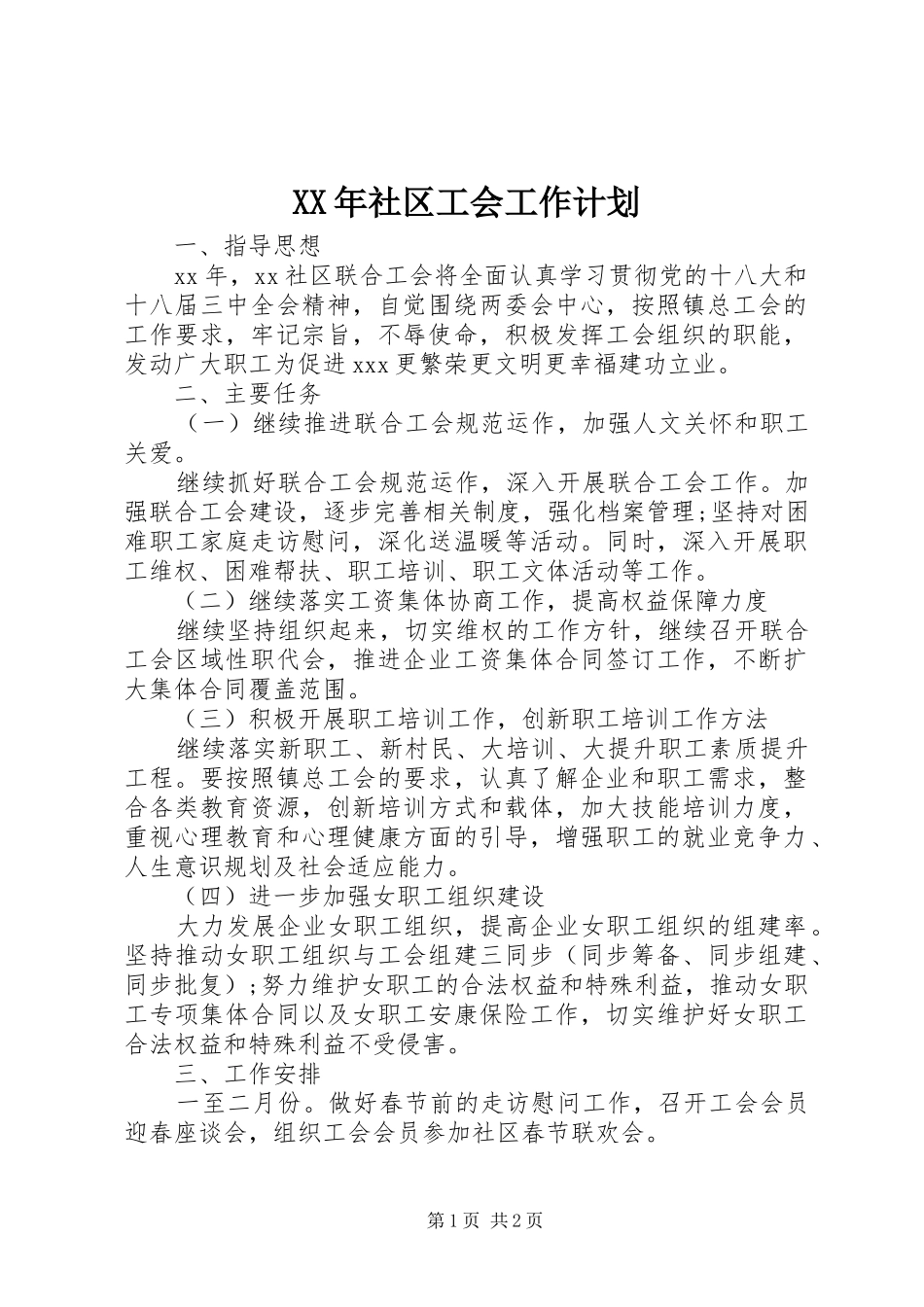 XX年社区工会工作计划 _第1页