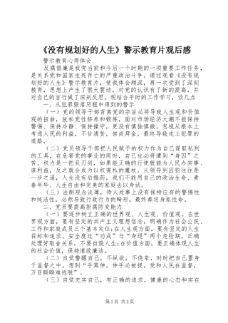 《没有规划好的人生》警示教育片观后感 