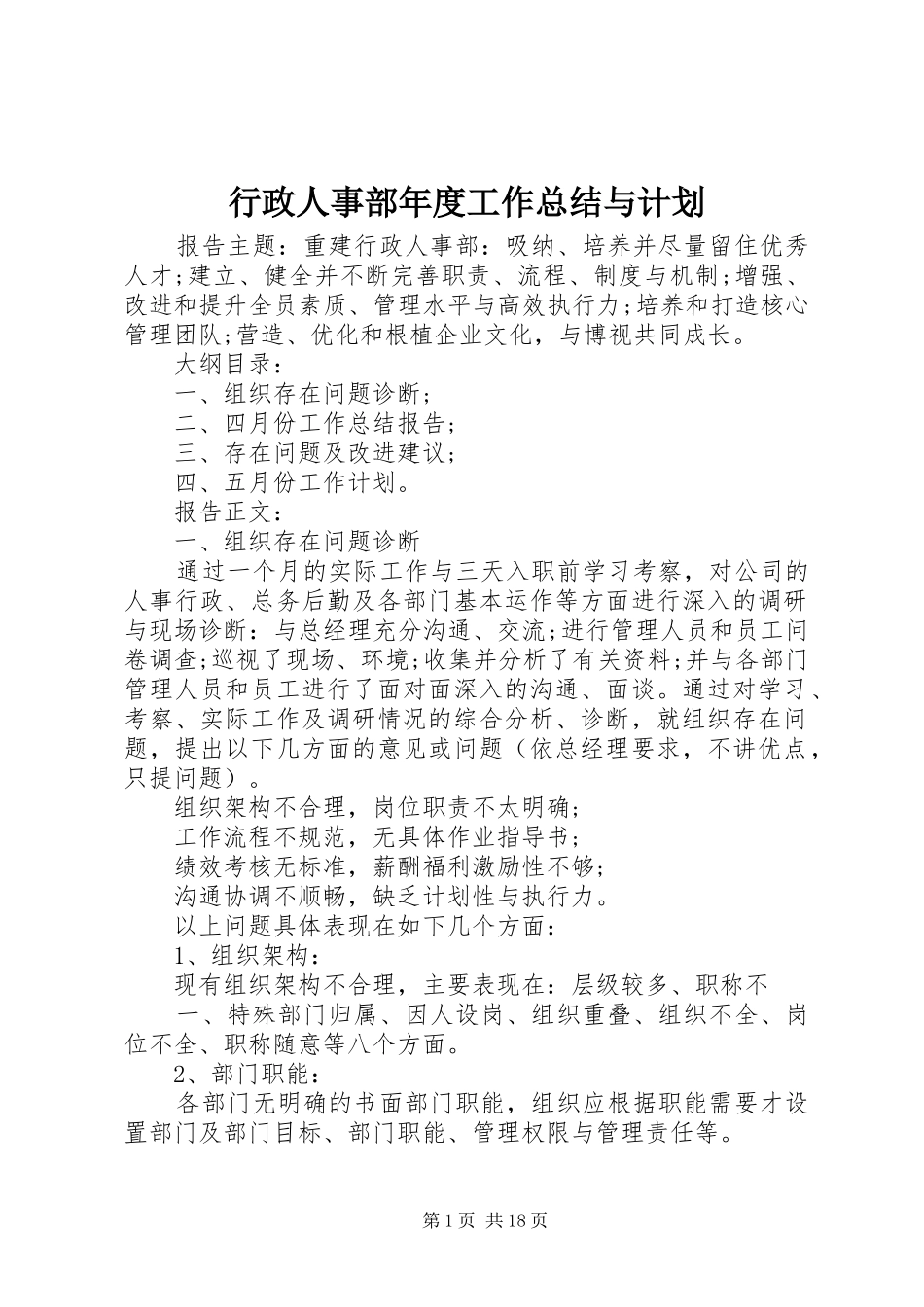 行政人事部年度工作总结与计划 _第1页
