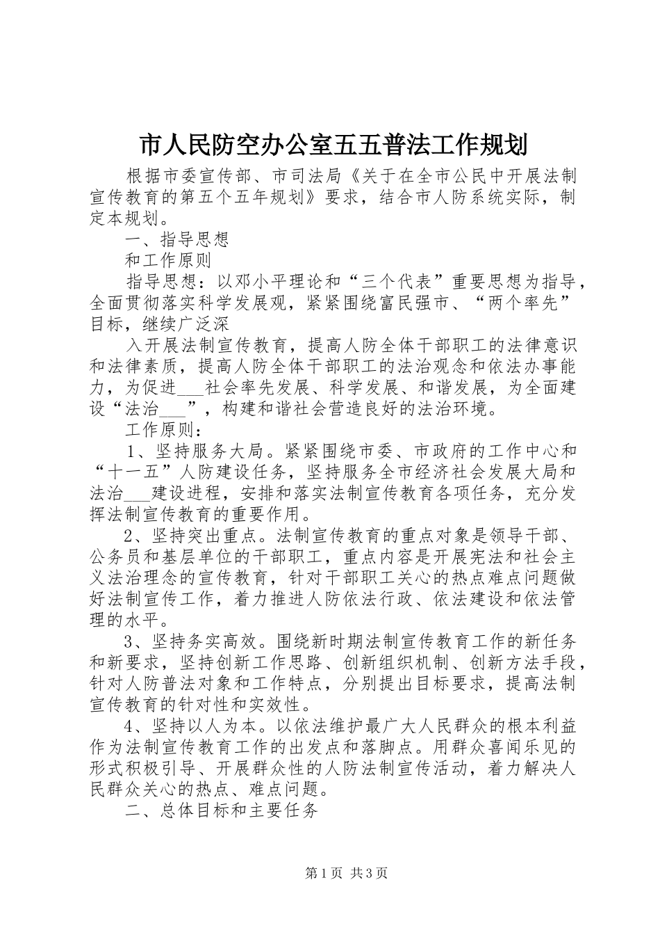 市人民防空办公室五五普法工作规划 _第1页