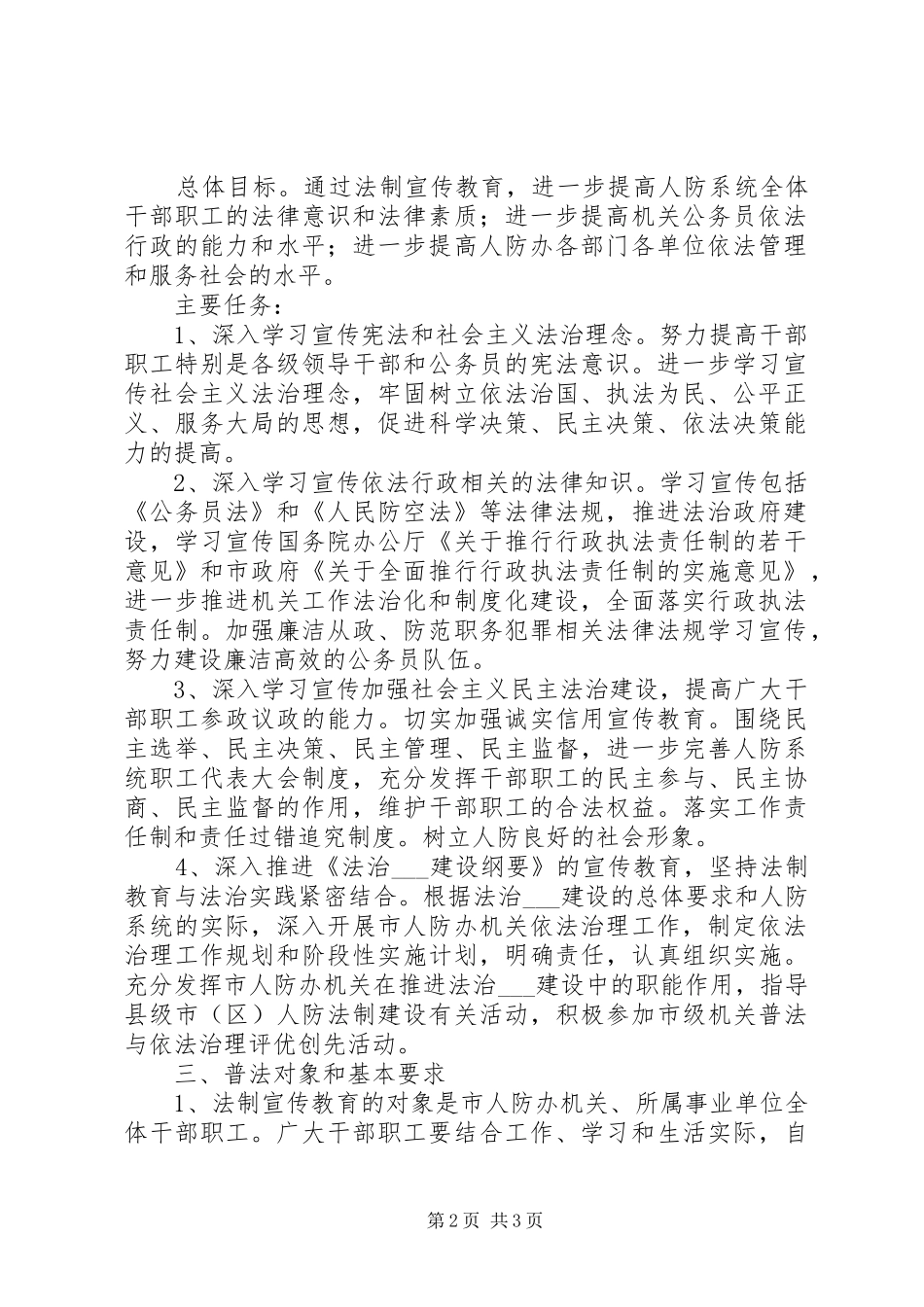 市人民防空办公室五五普法工作规划 _第2页