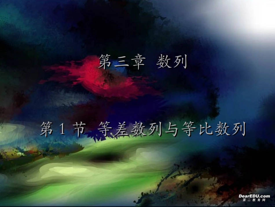 高三数学复习第三章 数列1至5节 人教版 课件_第1页