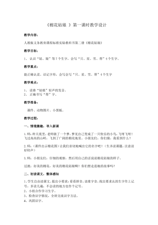 棉花姑娘第一课时教学设计