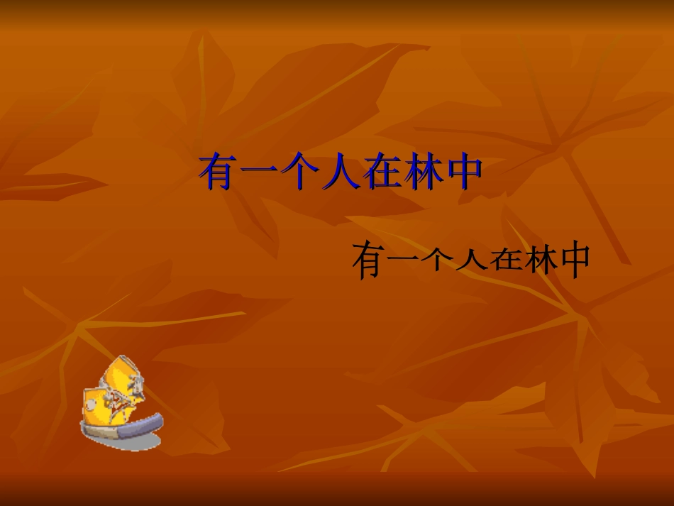 有一个人在林中_第1页