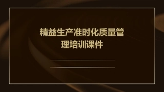 精益生产准时化质量管理培训课件