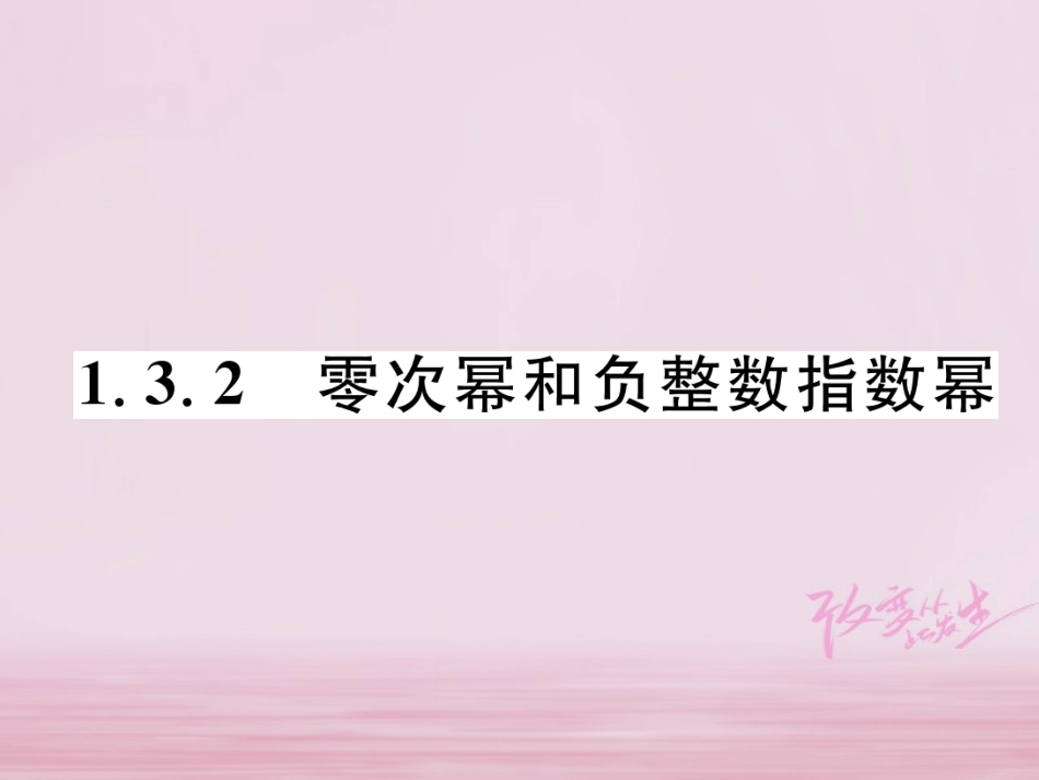 秋八年级数学上册 第1章 分式 1.3 整数指数幂 1.3.2 零次幂和负整数指数幂练习课件 (新版)湘教版 课件_第1页