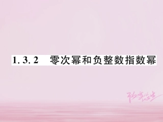 秋八年级数学上册 第1章 分式 1.3 整数指数幂 1.3.2 零次幂和负整数指数幂练习课件 (新版)湘教版 课件